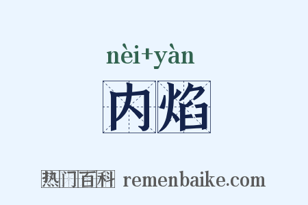 内焰是什么意思的图片